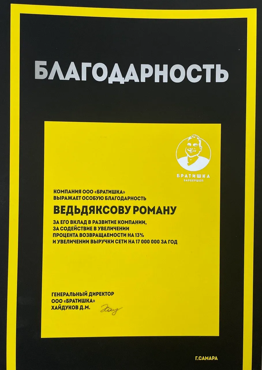 Благодарственное письмо от сети барбершопов «Братишка»