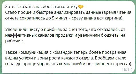 Сообщение Дениса: спасибо за аналитику, время чтения отчёта сократилось до 5 минут, чистую прибыль увеличили, отказавшись от неэффективных каналов