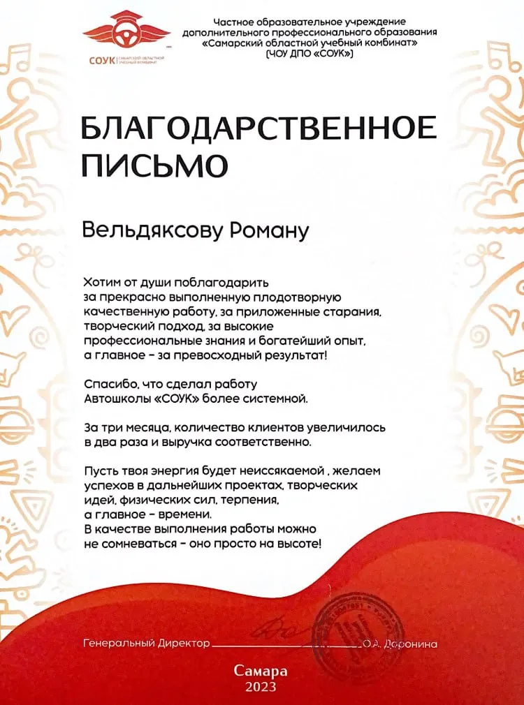 Благодарственное письмо автошколы «СОУК»: за три месяца количество клиентов увеличилось в два раза и выручка соответственно