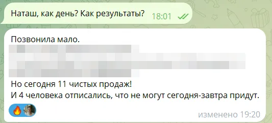 Сообщение РОПа: 11 чистых продаж за день и ещё 4 человека записались на ближайшие дни