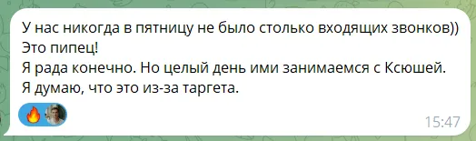 Сообщение РОПа: «У нас никогда в пятницу не было столько входящих звонков», причина — таргет