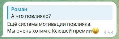 Ответ РОПа на вопрос, что повлияло на выполнение плана: «Ещё система мотивации повлияла. Мы очень хотим с Ксюшей премии»