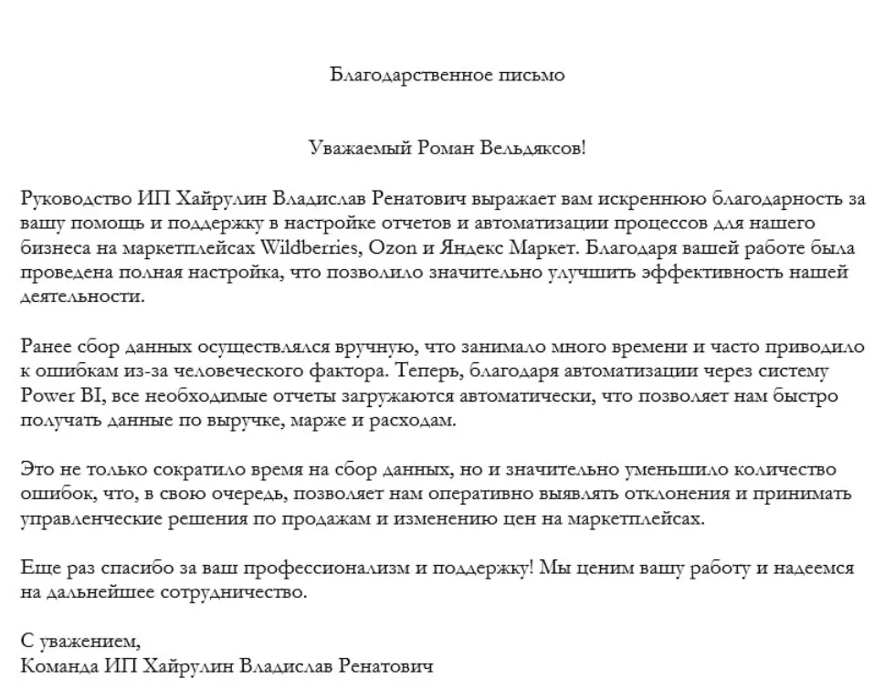 Благодарственное письмо ИП Хайрулина В. Р.