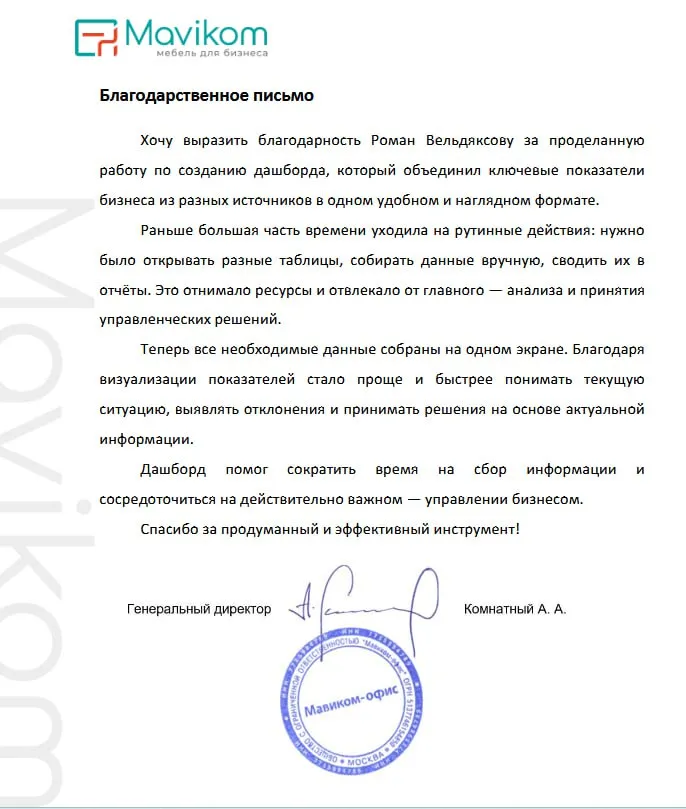 Благодарственное письмо компании «Мавиком Офис»