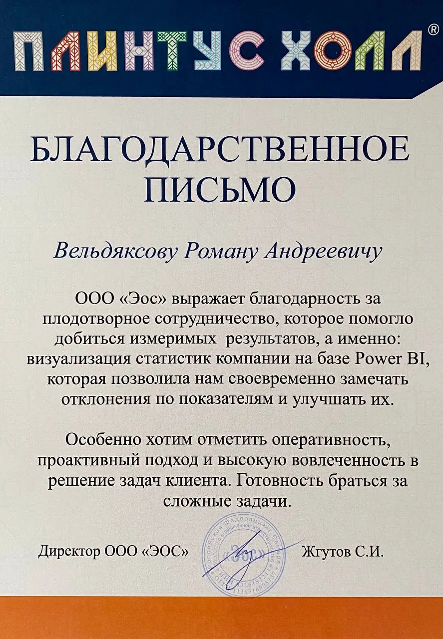 Благодарственное письмо компании «Плинтус Холл»