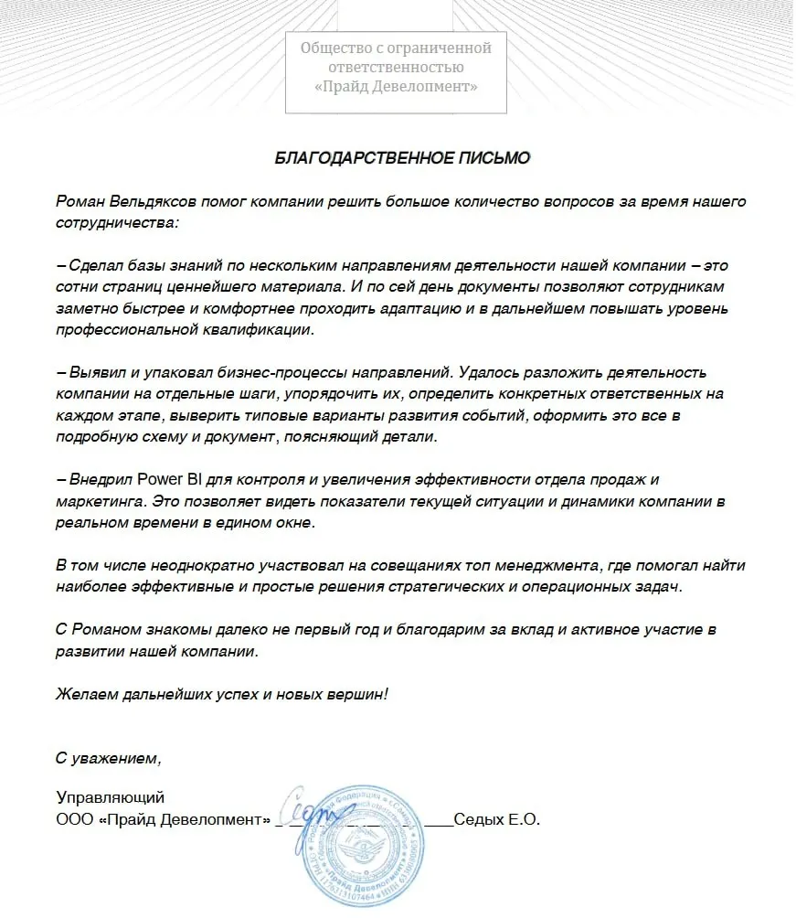 Благодарственное письмо компании «Прайд Девелопмент»
